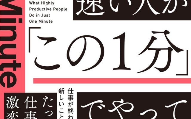 今すぐ成長も成功も欲しい人に向けた、最短で自分を変えるコツ。『仕事が速い人が「この１分」でやっていること』10月13日（火）発売