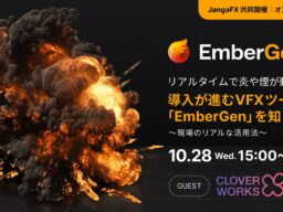 ＼CloverWorks様 登壇決定！／リアルタイムで炎や煙が動く！導入が進むVFXツール「EmberGen」を知る ～現場のリアルな活用法～無料ウェビナー【10/28(水)オンライン開催】