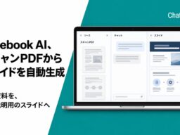 法人向け「Notebook AI」、スキャンPDFからスライドを自動生成可能に