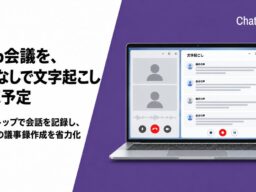 Web会議を、Botなしで文字起こし。ChatSenseのデスクトップ機能で対応予定