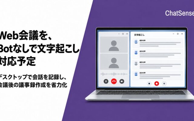 Web会議を、Botなしで文字起こし。ChatSenseのデスクトップ機能で対応予定