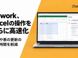 パソコン操作を完全自動化するRPAエージェント「Cowork」、エクセルなどM365アプリの操作をさらに高速化