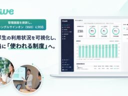 miive、管理画面ダッシュボードを刷新し、シングルサインオン（SSO）に対応