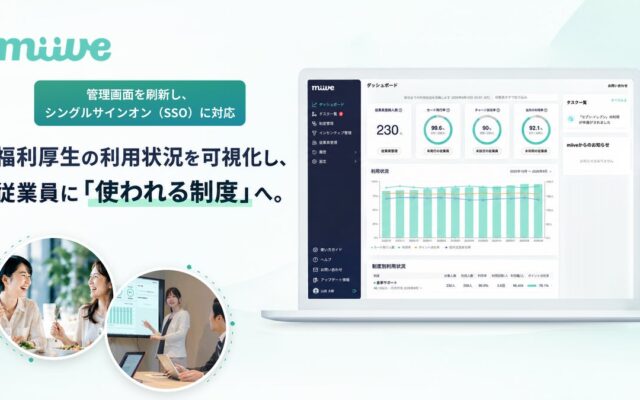 miive、管理画面ダッシュボードを刷新し、シングルサインオン（SSO）に対応