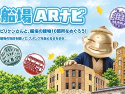 アプリ不要、ARのビリケンさんが大阪・船場の名建築をガイド　「船場ARナビ」が10月24日スタート