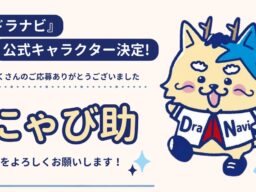 井戸田潤さん、熊崎晴香さんが命名！中日ドラゴンズ応援番組『ドラナビ』公式キャラクターが「にゃび助」に決定