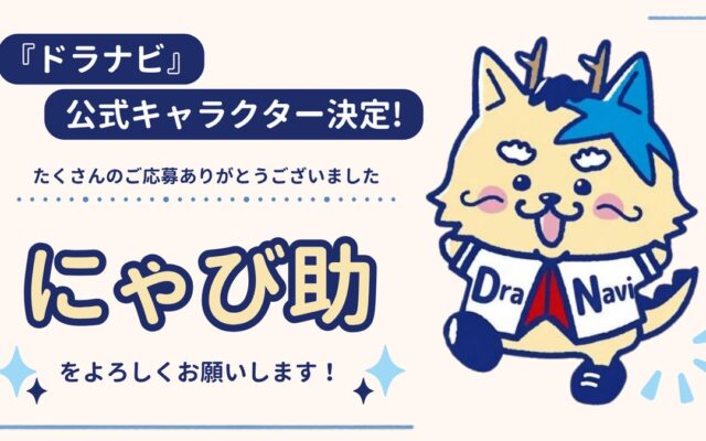 井戸田潤さん、熊崎晴香さんが命名！中日ドラゴンズ応援番組『ドラナビ』公式キャラクターが「にゃび助」に決定