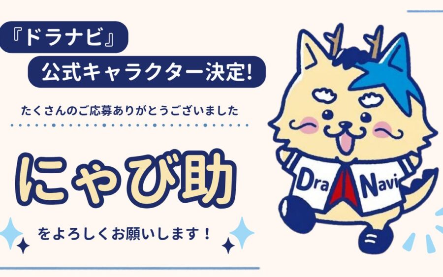 井戸田潤さん、熊崎晴香さんが命名！中日ドラゴンズ応援番組『ドラナビ』公式キャラクターが「にゃび助」に決定