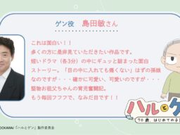 TVアニメ『ハルとゲン ～70歳、はじめての子育て～』の作品ティザーPV&メインキャストを公開！キャストコメントも到着。また公式サイトと初回放送日も合わせて解禁
