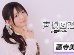 藤寺美徳が『声優図鑑 by 声優グランプリ』に登場　声優を志したきっかけや新人声優賞受賞を知った時の心境を語る
