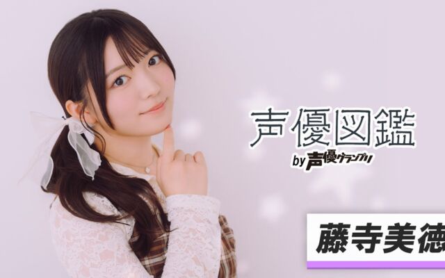 藤寺美徳が『声優図鑑 by 声優グランプリ』に登場　声優を志したきっかけや新人声優賞受賞を知った時の心境を語る