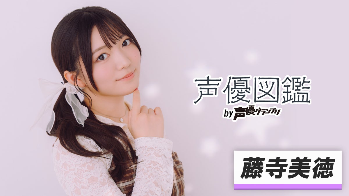 藤寺美徳が『声優図鑑 by 声優グランプリ』に登場　声優を志したきっかけや新人声優賞受賞を知った時の心境を語る