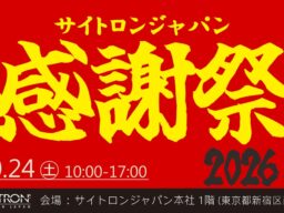 アウトレットセール「サイトロンジャパン感謝祭2026・秋」を10/24(土)に開催！人気ブランドの双眼鏡・天体望遠鏡・光学機器・ミリタリー用品などを特別価格でご提供