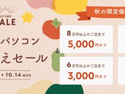 関西電力グループのポンデテック お得な中古PCセールを2026年10月14日まで開催