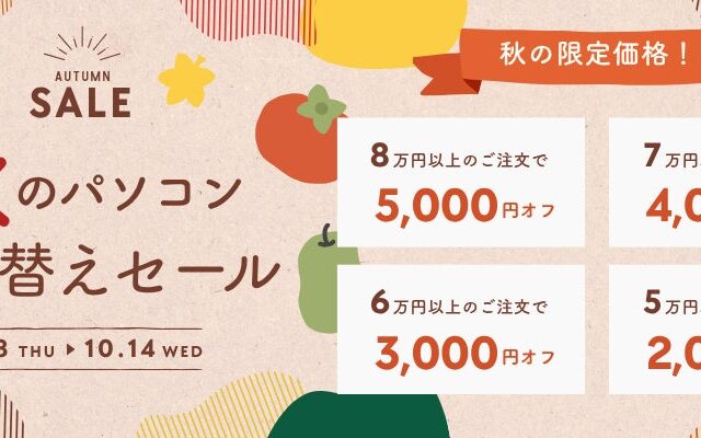 関西電力グループのポンデテック お得な中古PCセールを2026年10月14日まで開催