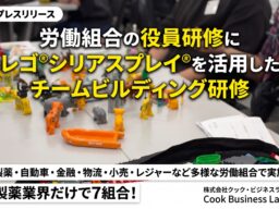 レゴ®シリアスプレイ®を活用した労働組合役員研修でチーム力向上を実績公開