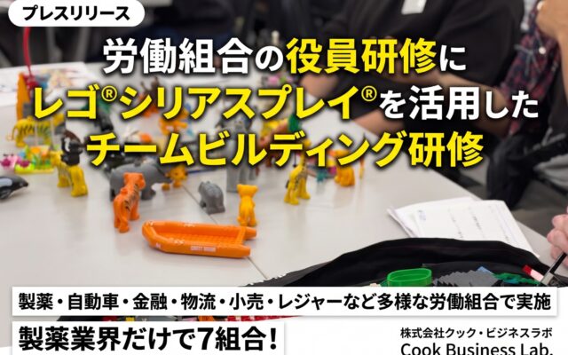 レゴ®シリアスプレイ®を活用した労働組合役員研修でチーム力向上を実績公開