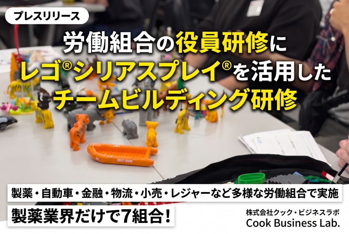 レゴシリアスプレイ_クック・ビジネスラボ