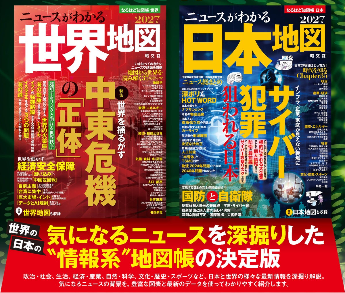 昭文社「なるほど知図帳」2027年版が11月20日発売、「中東危機」と「サイバー犯罪」を地図で深掘り