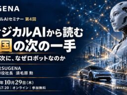 「フィジカルAIから読む 中国の次の一手 EVの次に、なぜロボットなのか」 オンラインセミナー 10月29日開催（無料）