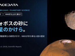 スペースデータ、CSO兵頭龍樹博士が予測した「フォボスの砂に混ざる火星のかけら」JAXA火星衛星探査計画MMXに関する研究成果を紹介