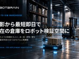 スペースデータ、撮影から最短即日で実在の倉庫をロボット検証空間に再構築