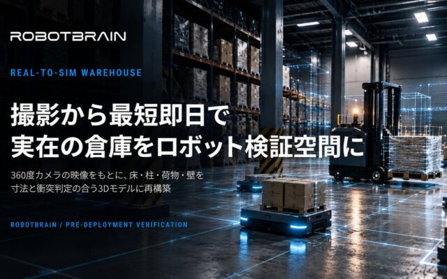 スペースデータ、撮影から最短即日で実在の倉庫をロボット検証空間に再構築