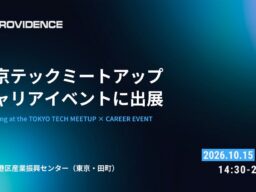 PROVIDENCEが「第3回 TOKYO TECH MEETUP × CAREER EVENT」に出展