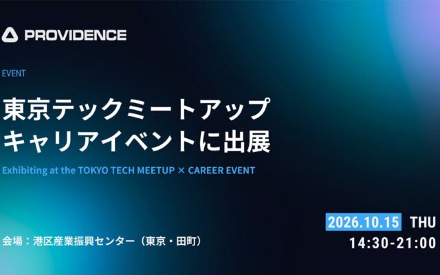 PROVIDENCEが「第3回 TOKYO TECH MEETUP × CAREER EVENT」に出展