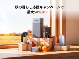 【UGREEN】最大50%OFF「秋の暮らし応援キャンペーン」開催！話題のNASも最大29%OFFで超お買得