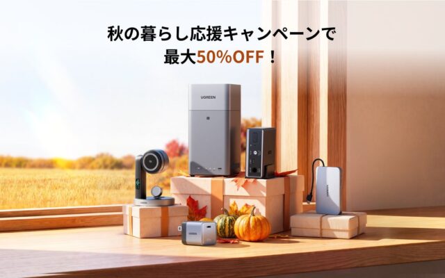 【UGREEN】最大50%OFF「秋の暮らし応援キャンペーン」開催！話題のNASも最大29%OFFで超お買得