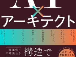 ベストセラー2冠！『AI×アーキテクト』がAmazon 2部門で同時に売れ筋1位｜10月27日発売