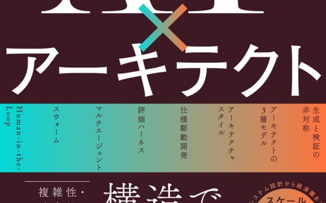 ベストセラー2冠！『AI×アーキテクト』がAmazon 2部門で同時に売れ筋1位｜10月27日発売