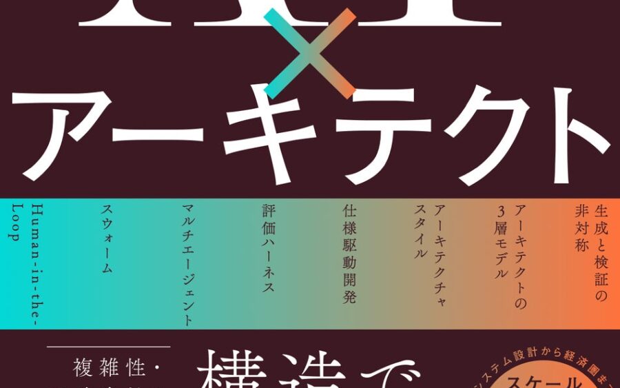 ベストセラー2冠！『AI×アーキテクト』がAmazon 2部門で同時に売れ筋1位｜10月27日発売
