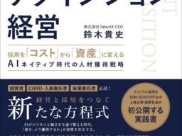 採用は「掛け捨て型」から「積み立て型」へ　TalentX代表・鈴木貴史氏の新刊『タレントアクイジション経営』10月28日（水）発売