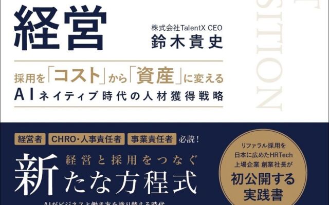 採用は「掛け捨て型」から「積み立て型」へ　TalentX代表・鈴木貴史氏の新刊『タレントアクイジション経営』10月28日（水）発売