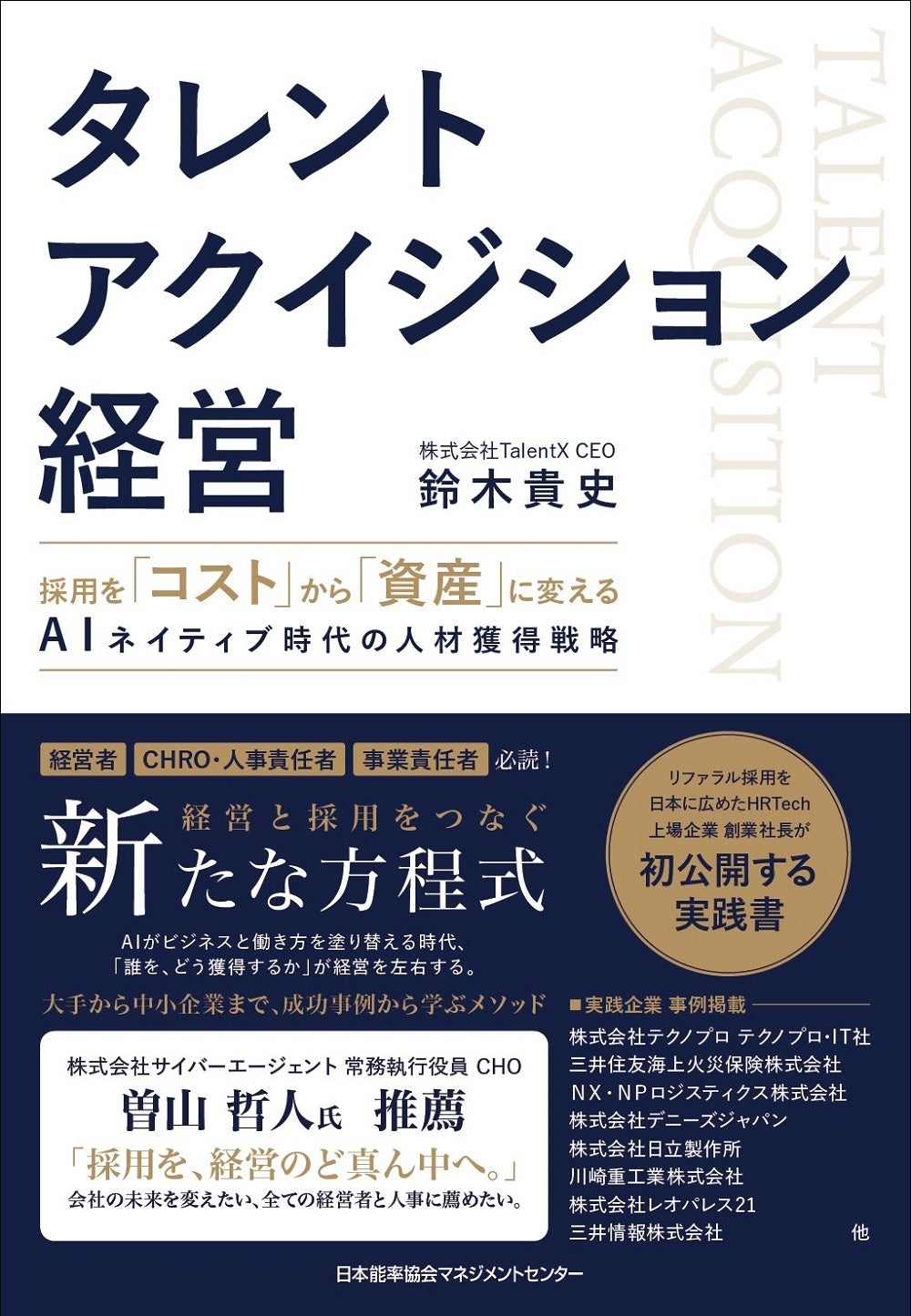採用は「掛け捨て型」から「積み立て型」へ　TalentX代表・鈴木貴史氏の新刊『タレントアクイジション経営』10月28日（水）発売