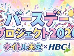 『タイトル未定×HBC バースデープロジェクト2026』～第四弾は山下 彩耶さん～