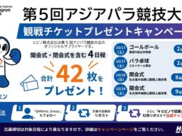 第5回アジアパラ競技大会（2026/愛知・名古屋）観戦チケット合計42枚プレゼント！ヒビノグループ公式Xでキャンペーンを実施