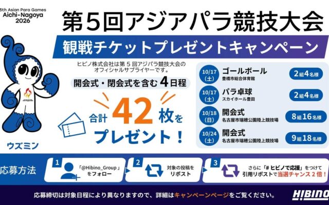 第5回アジアパラ競技大会（2026/愛知・名古屋）観戦チケット合計42枚プレゼント！ヒビノグループ公式Xでキャンペーンを実施
