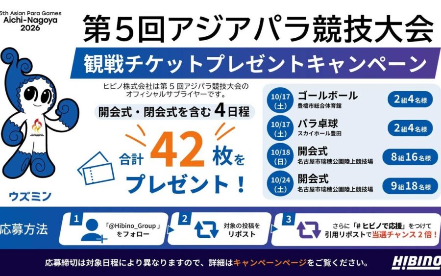 第5回アジアパラ競技大会（2026/愛知・名古屋）観戦チケット合計42枚プレゼント！ヒビノグループ公式Xでキャンペーンを実施