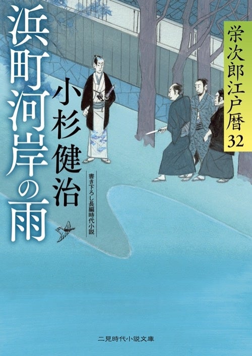 小杉健治氏の遺作『浜町河岸の雨　栄次郎江戸暦３２』10月26日発売　大川に沈んだ男と芸者をめぐる大金の謎