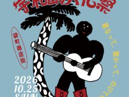 宇和島ゆかりの人やお店が大集合。UCC「宇和島文化祭」開催