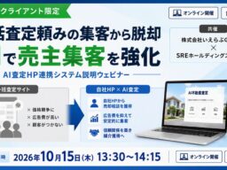 【いえらぶ×SRE共催】脱・一括査定依存！高騰する媒介獲得コストを抑え、自社HPで良質な売却反響を獲得する新手法