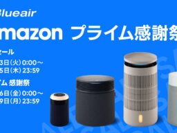 「Amazon プライム感謝祭」でBlueairの空気清浄機・加湿器15モデルが特別価格に。寒い季節の空気ケアに活躍する人気モデルも対象