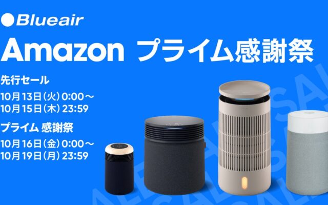 「Amazon プライム感謝祭」でBlueairの空気清浄機・加湿器15モデルが特別価格に。寒い季節の空気ケアに活躍する人気モデルも対象