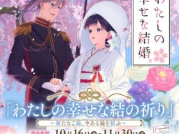 【情報解禁】大人気アニメ『わたしの幸せな結婚』と神社仏閣限定頒布（販売）の特別企画「わたしの幸せな結の祈り」開催決定！