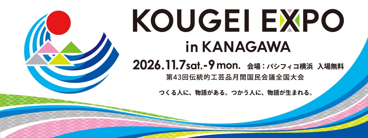 全国の伝統的工芸品がパシフィコ横浜に集結　「KOUGEI EXPO in KANAGAWA」を11月7日～9日に開催、「刀剣乱舞ONLINE」とのコラボ展示も