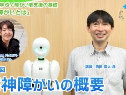 障がい者支援施設職員向けeラーニング「サポカレ」新コンテンツ「精神障がいとは（新版）」