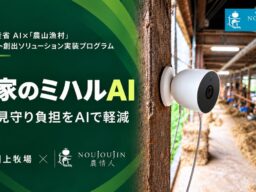 夜の牛舎見回りをAIと分担、市販カメラで見守る「農家のミハルAI」が農林水産省のプログラムに選定